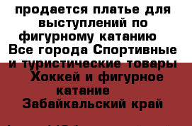продается платье для выступлений по фигурному катанию - Все города Спортивные и туристические товары » Хоккей и фигурное катание   . Забайкальский край